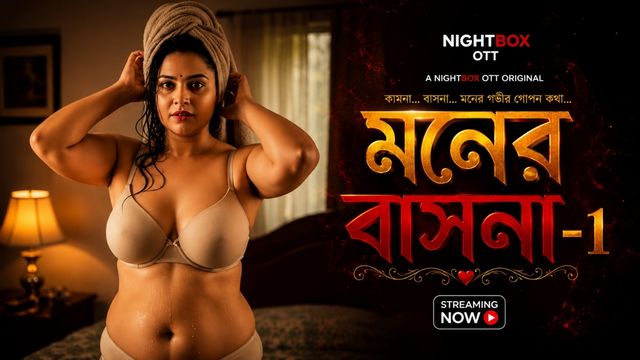 মনের বাসনা -1